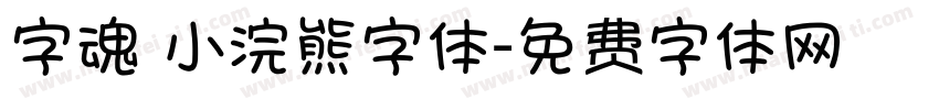 字魂 小浣熊字体字体转换